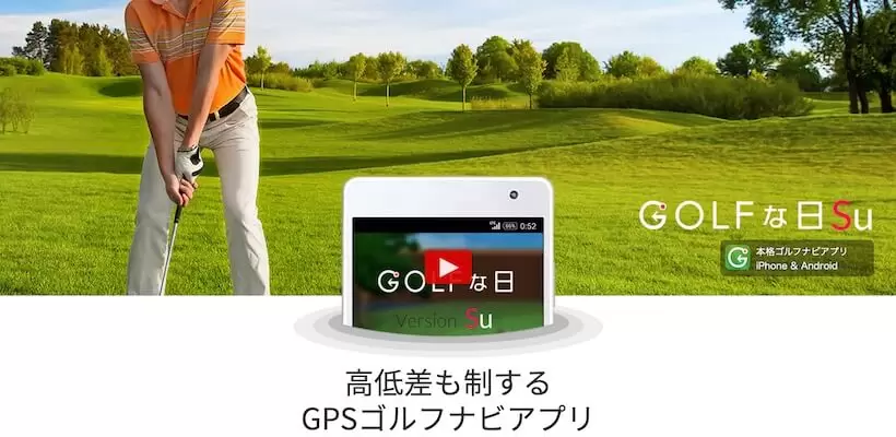 本格ゴルフナビアプリ「GOLFな日Su」