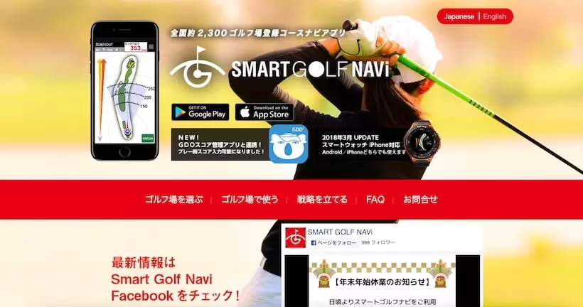 国内約2,300以上のゴルフ場に対応「スマートゴルフナビ」