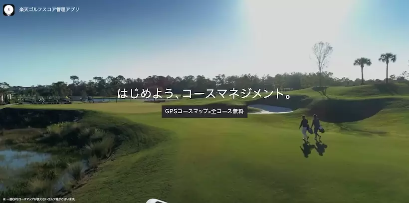 楽天の完全無料で使えるゴルフアプリ「​​楽天ゴルフスコア管理アプリ」