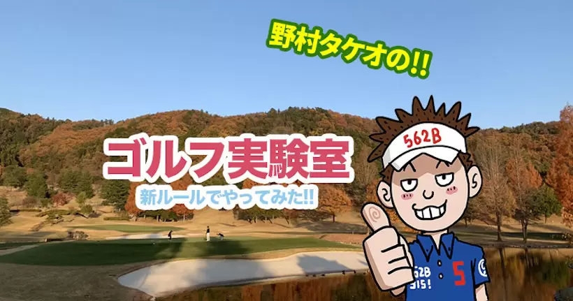野村タケオ,ゴルフ実験室,新ルール