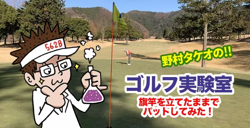 野村タケオのゴルフ実験室のタイトル画像
