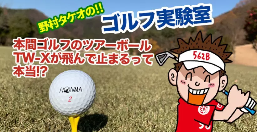 野村タケオのゴルフ実験室のタイトル画像