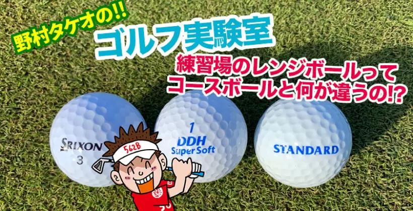 レンジボール,コースボール