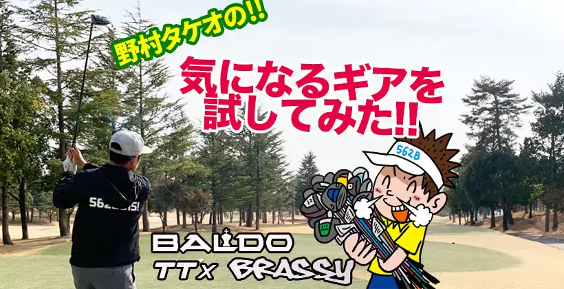 野村タケオ,気になるギアを試してみた,タイトル画像