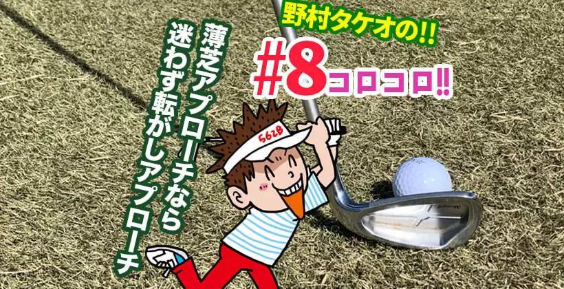 野村タケオの8番コロコロ,タイトル画像