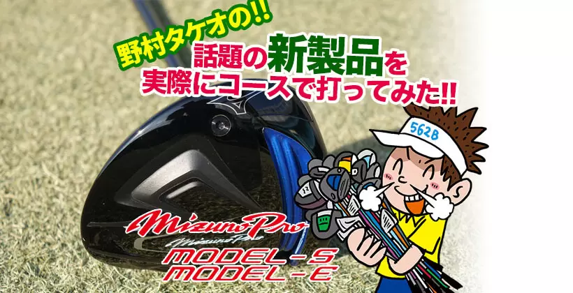 野村タケオの新製品でコースで打ってみたのタイトル画像