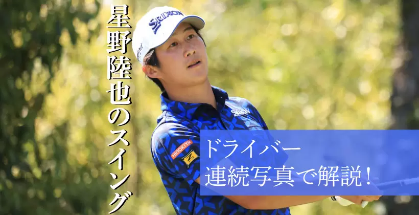 星野陸也,ドライバースイング