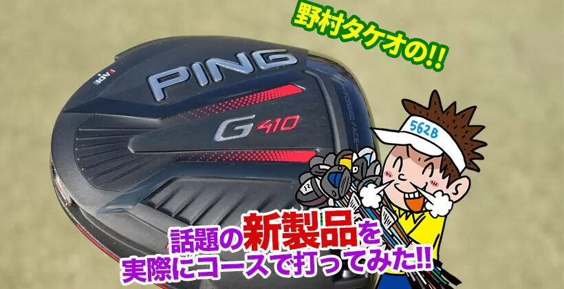 野村タケオの新製品をコースで打ってみた,タイトル画像