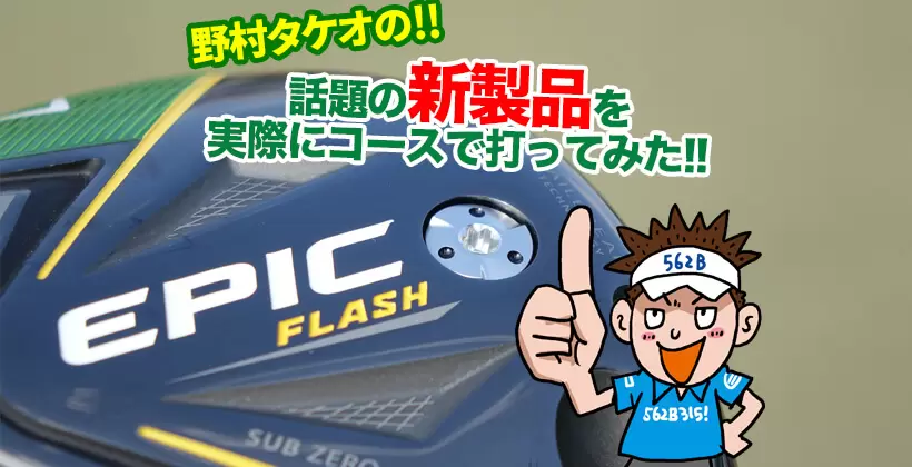野村タケオの新製品のコースで打ってみた,タイトル画像