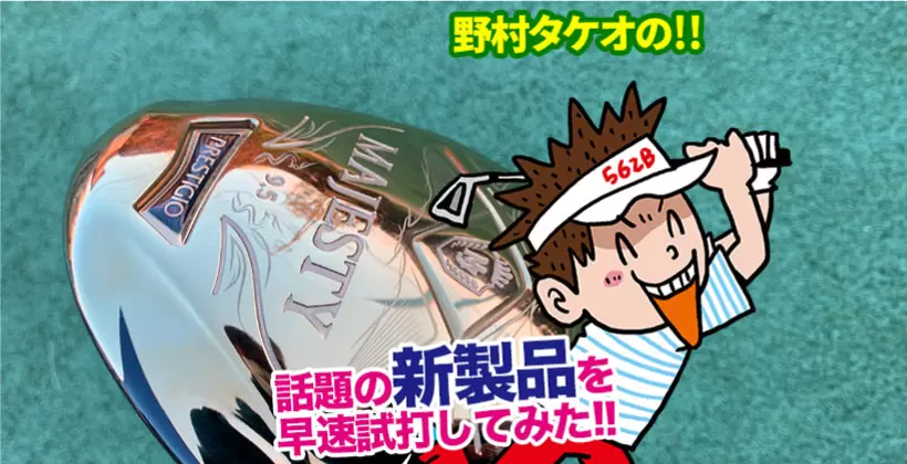 野村タケオの新製品を試打してみたタイトル画像