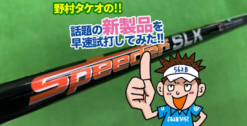 野村タケオの新製品を試打してみたタイトル画像