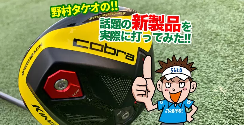 野村タケオの新製品を打ってみたタイトル画像