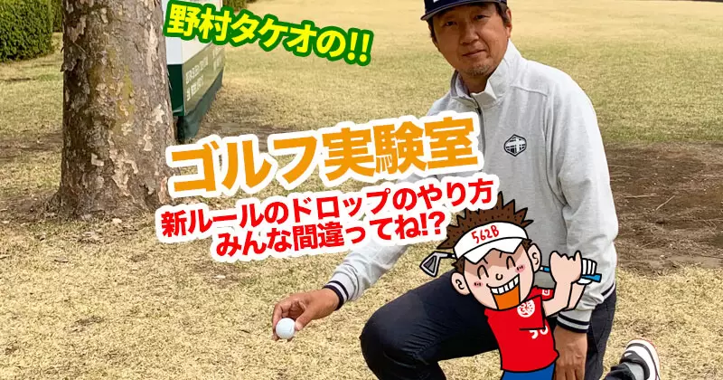 野村タケオのゴルフ実験室タイトル画像