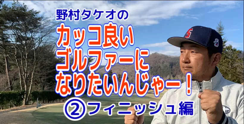野村タケオのかっこ良いゴルファーになりたいタイトル画像
