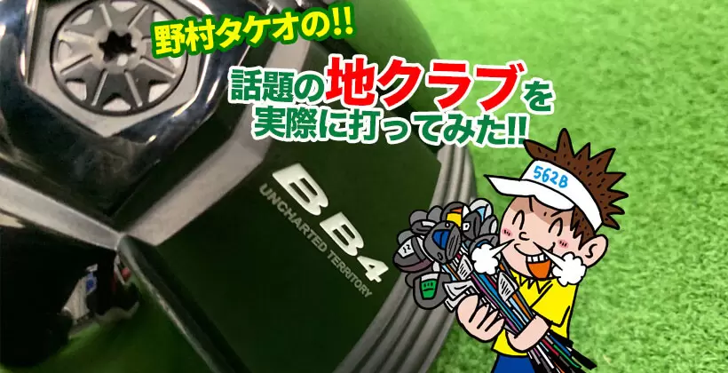 野村タケオの地クラブを打ってみたタイトル画像