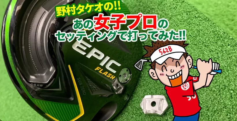 野村タケオの女子プロのセッティングで打ってみたタイトル画像