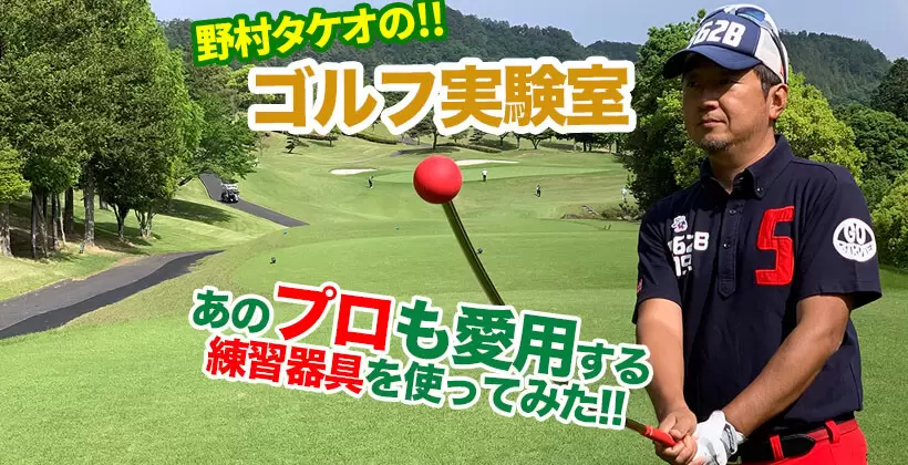 野村タケオのゴルフ実験室のタイトル画像