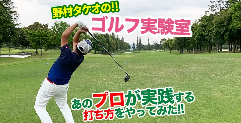 野村タケオのゴルフ実験室タイトル画像