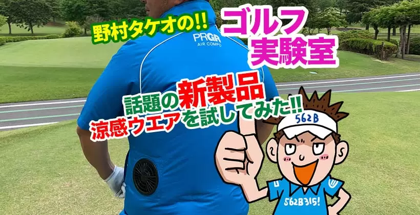 野村タケオのゴルフ実験室タイトル画像
