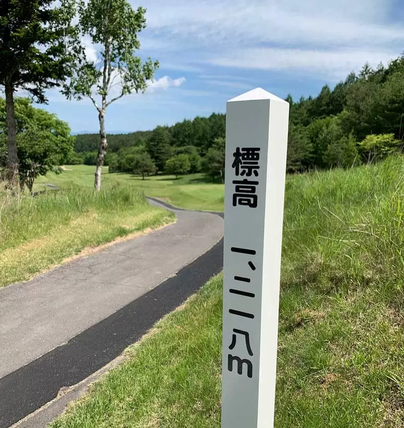 標高1218Mの看板写真