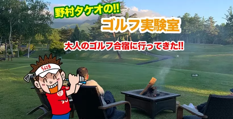 野村タケオのゴルフ実験室タイトル画像
