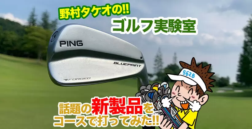 野村タケオのゴルフ実験室タイトル画像