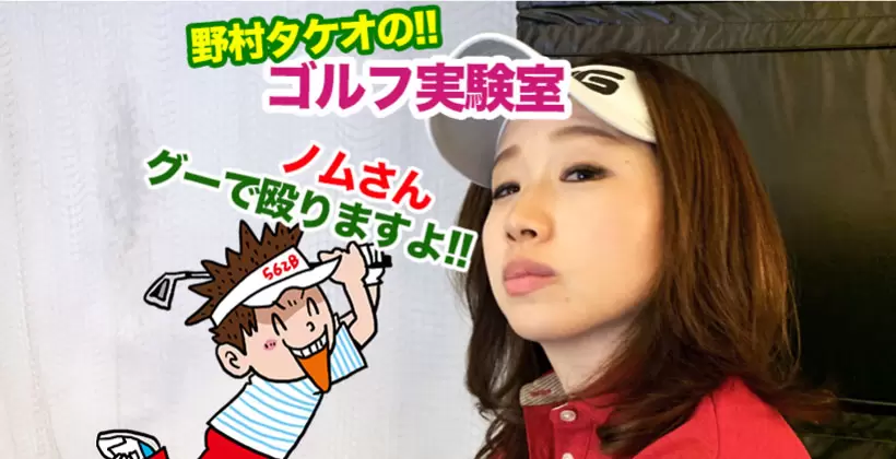 野村タケオのゴルフ