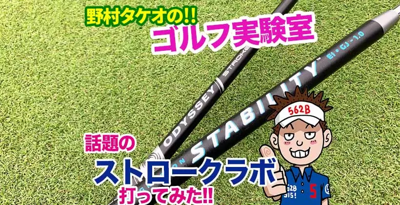 野村タケオのゴルフ実験室タイトル画像