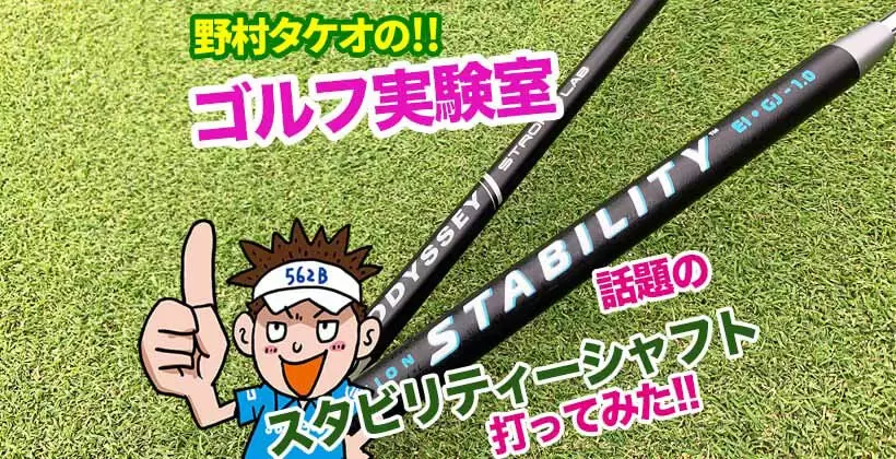 野村タケオのゴルフ実験室タイトル画像