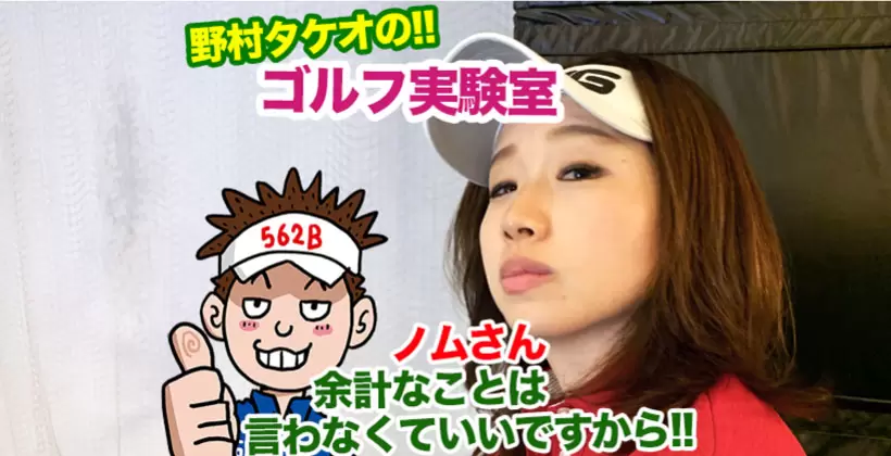野村タケオのゴルフ実験室タイトル画像