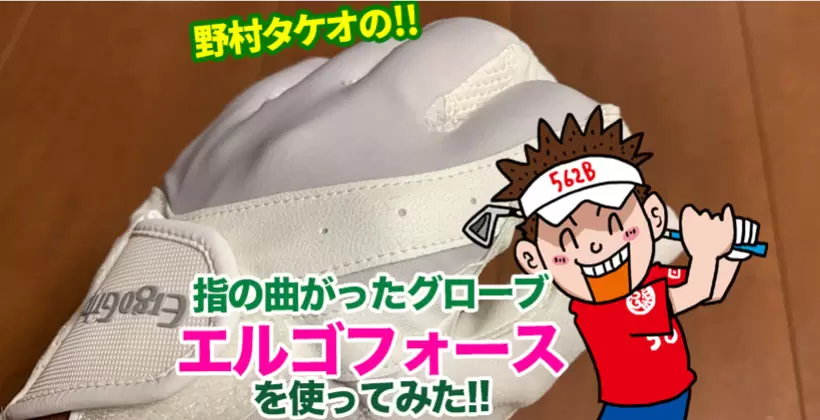 野村タケオの指の曲がったグローブを使ってみたタイトル画像