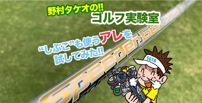 野村タケオのゴルフ実験室タイトル画像