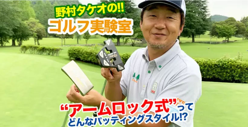 野村タケオのゴルフ実験室タイトル画像