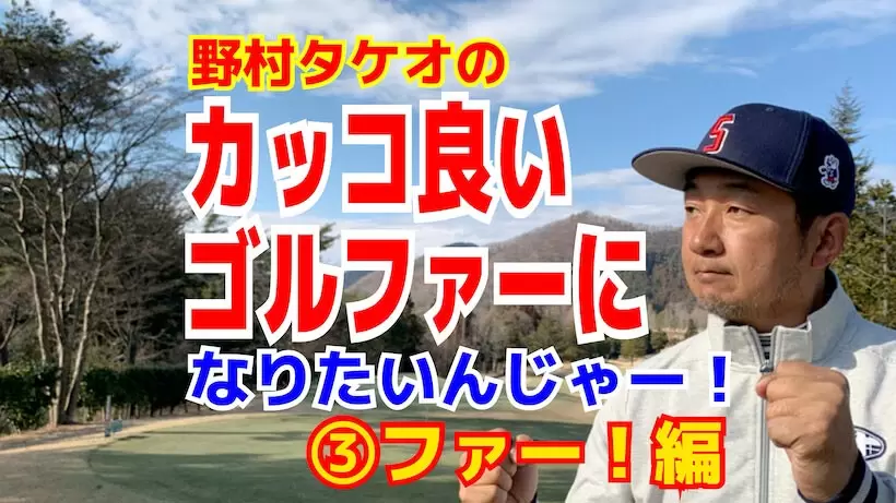 野村タケオのカッコ良いゴルファーになりたいタイトル画像