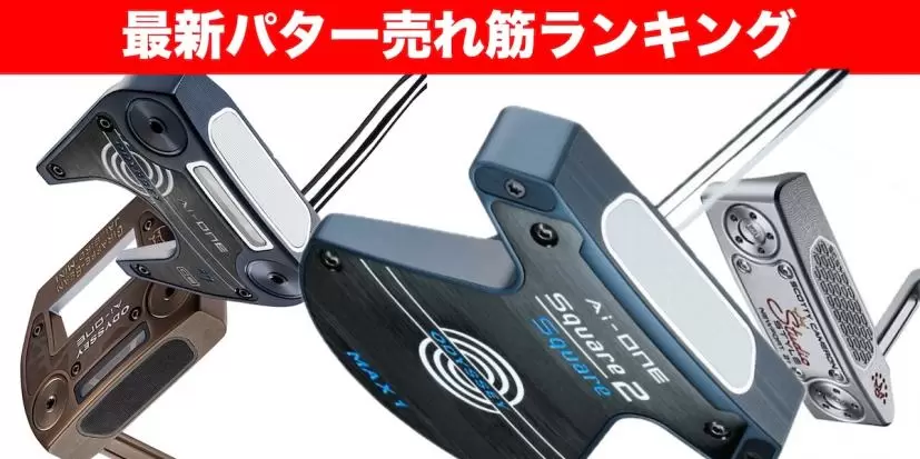 パターおすすめ人気ランキング