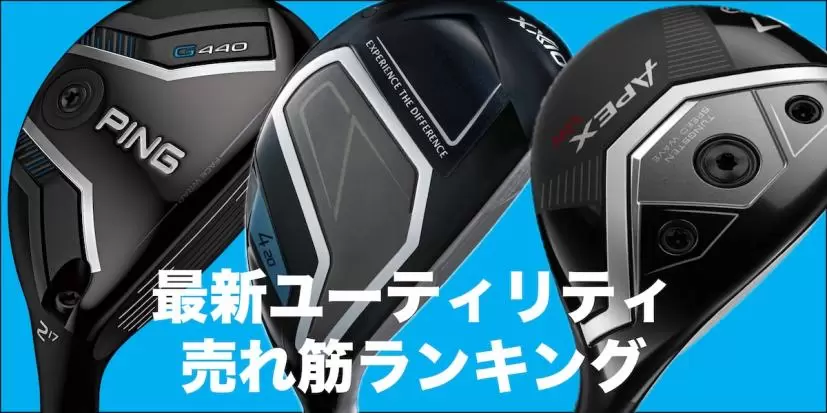 ユーティリティおすすめ人気ランキング