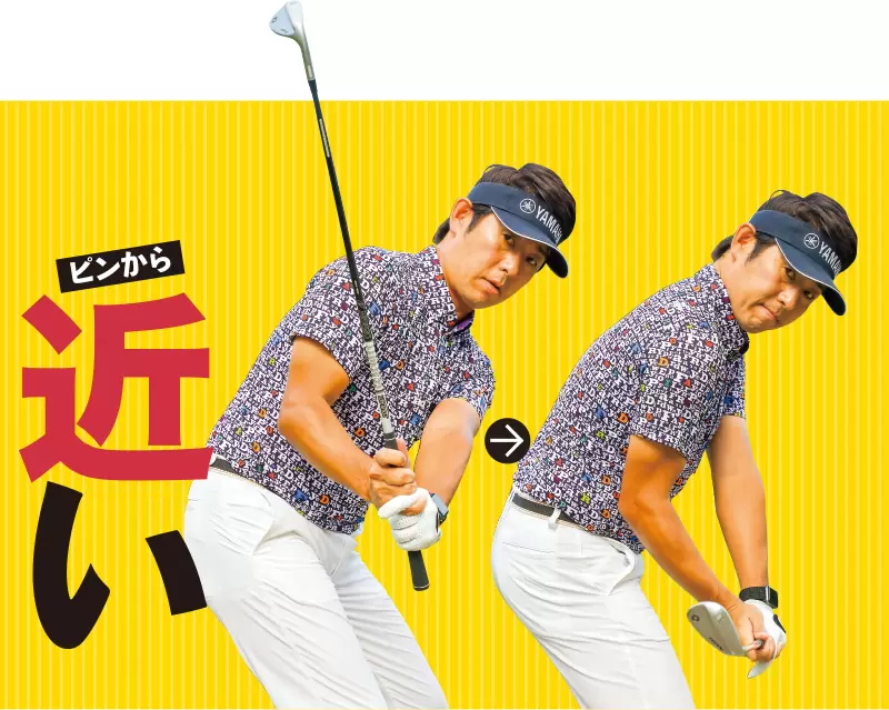 ピンが近い時はクラブを立てる