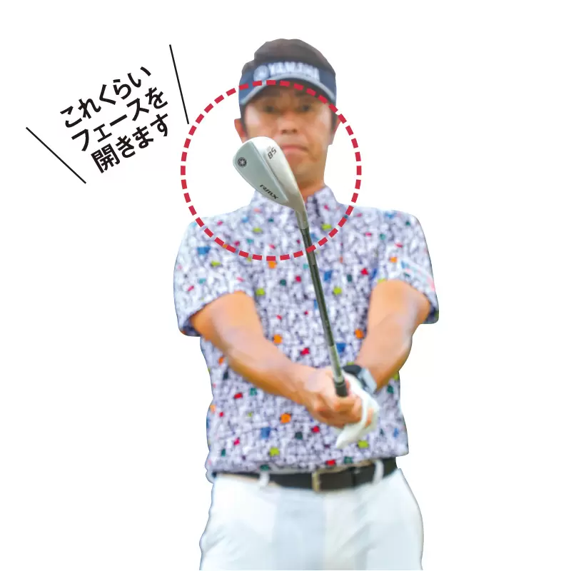 あらかじめフェースを開いてグリップ