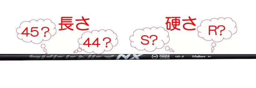 ドライバーのシャフトの長さ・硬さの選び方について