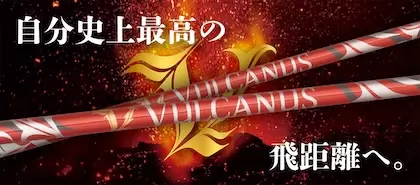 日本シャフト VULCANUS（バルカヌス）