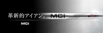 フジクラ MCI アイアン用シャフト