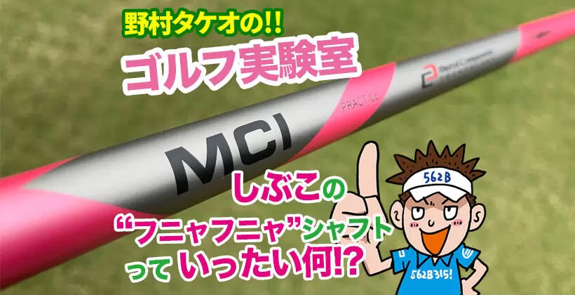 野村タケオのゴルフ実験室タイトル画像