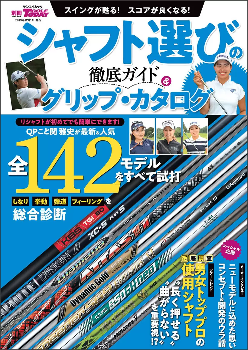 シャフト選びの徹底ガイド＆グリップ・カタログ