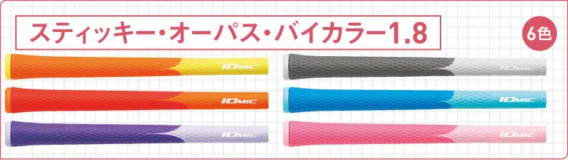 スティッキー・オーパス・バイカラー1.8