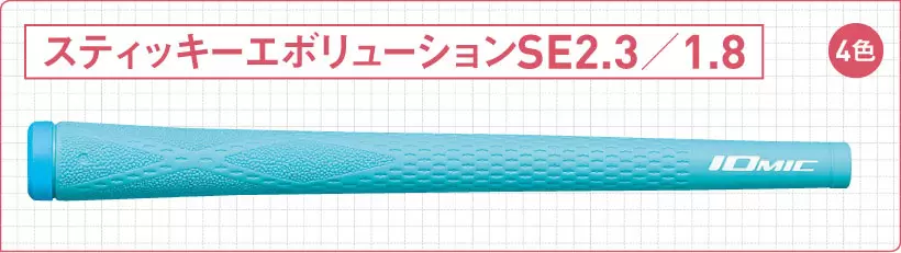 スティッキーエボリューションSE2.3／1.8