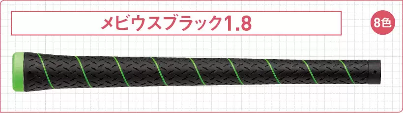 メビウスブラック1.8