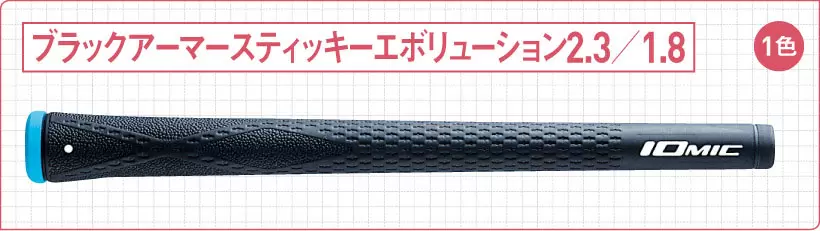 ブラックアーマースティッキーエボリューション2.3／1.8
