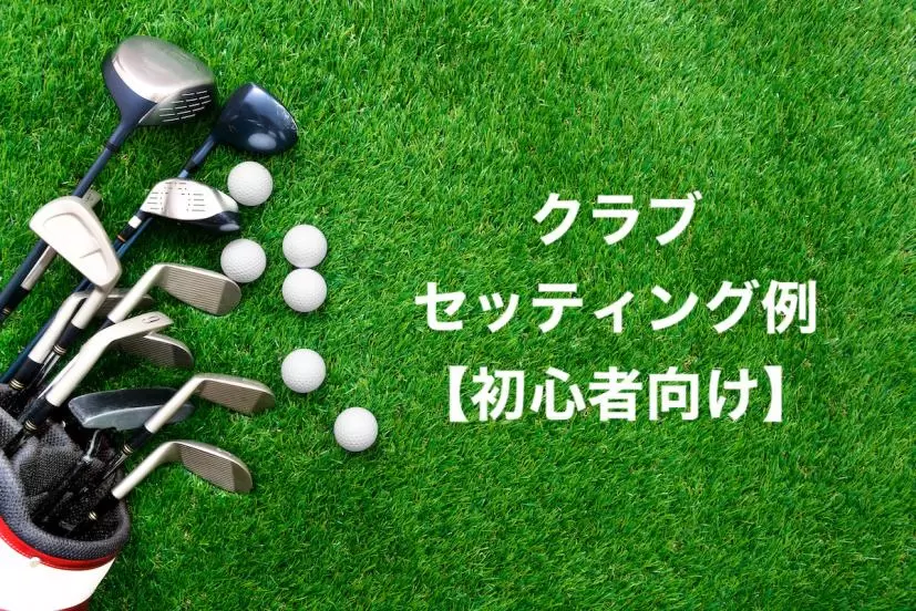 ゴルフ,クラブセッティング
