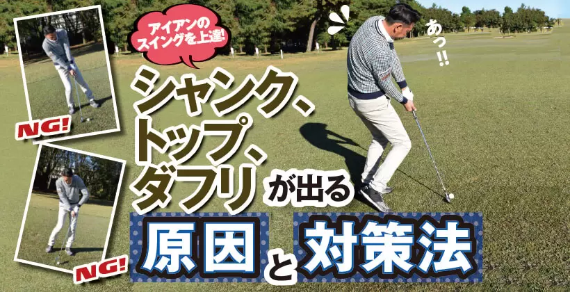 アイアン,スイング