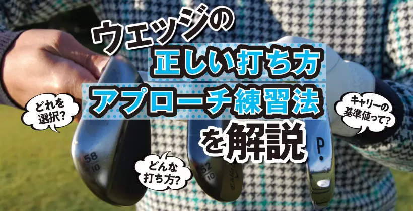 ウェッジ,打ち方,アプローチ